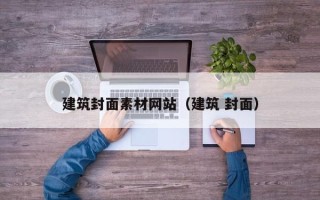江阴建筑封面素材网站（建筑 封面）