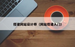 江阴搭建网站设计师（网站搭建入门）