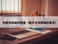 江阴中英文网站的搭建（建立中文网站的英文）