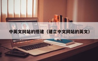 江阴中英文网站的搭建（建立中文网站的英文）