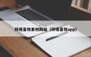 江阴环境音效素材网站（环境音效app）