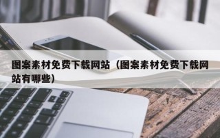 江阴图案素材免费下载网站（图案素材免费下载网站有哪些）