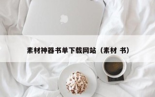 江阴素材神器书单下载网站（素材 书）