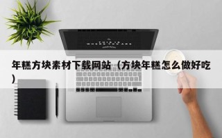 江阴年糕方块素材下载网站（方块年糕怎么做好吃）