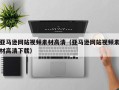 江阴亚马逊网站视频素材高清（亚马逊网站视频素材高清下载）