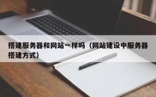 江阴搭建服务器和网站一样吗（网站建设中服务器搭建方式）