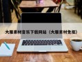 江阴大雁素材音乐下载网站（大雁素材免抠）