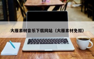 江阴大雁素材音乐下载网站（大雁素材免抠）