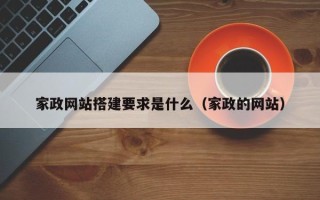 江阴家政网站搭建要求是什么（家政的网站）