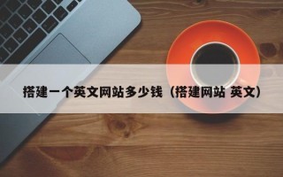 江阴搭建一个英文网站多少钱（搭建网站 英文）