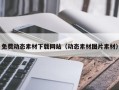 江阴免费动态素材下载网站（动态素材图片素材）
