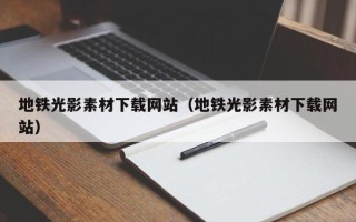 江阴地铁光影素材下载网站（地铁光影素材下载网站）