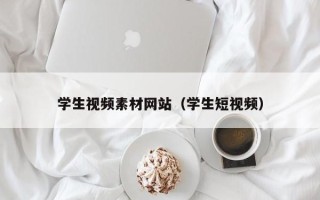 江阴学生视频素材网站（学生短视频）