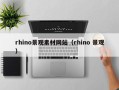 江阴rhino景观素材网站（rhino 景观）