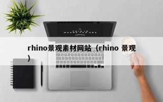 江阴rhino景观素材网站（rhino 景观）