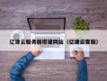江阴亿速云服务器搭建网站（亿速云客服）