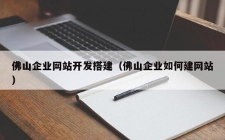江阴佛山企业网站开发搭建（佛山企业如何建网站）