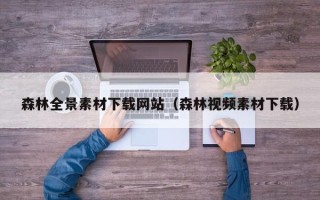 江阴森林全景素材下载网站（森林视频素材下载）