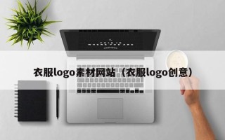 江阴衣服logo素材网站（衣服logo创意）