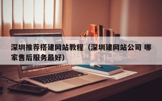 江阴深圳推荐搭建网站教程（深圳建网站公司 哪家售后服务最好）
