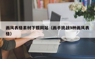 江阴画风表格素材下载网站（画手挑战9种画风表格）