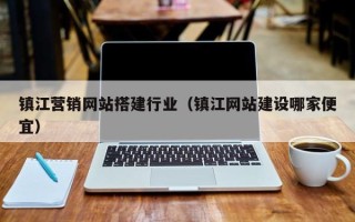 江阴镇江营销网站搭建行业（镇江网站建设哪家便宜）