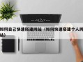 江阴如何自己快速搭建网站（如何快速搭建个人网站）