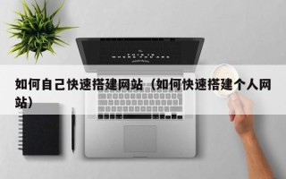 江阴如何自己快速搭建网站（如何快速搭建个人网站）